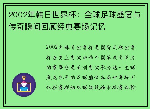 2002年韩日世界杯：全球足球盛宴与传奇瞬间回顾经典赛场记忆